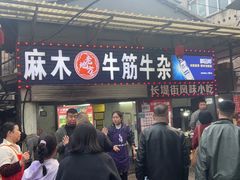 -麻木老地方牛筋牛杂(长堤街店)