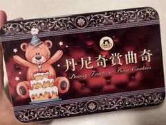 -珍妮曲奇聪明小熊(尖沙咀店)