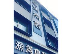 -渔满仓海鲜渔家(象山二店)
