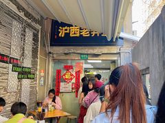 -沪西老弄堂面馆(定西路店)