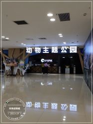 -未来动物城动物主题公园(大悦城店)