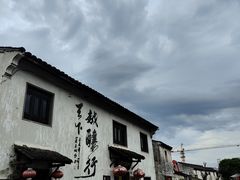 -绍兴书圣故里景区