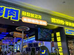 -喜井无限自助烤肉公司(石厦店)