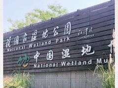 -中国湿地博物馆