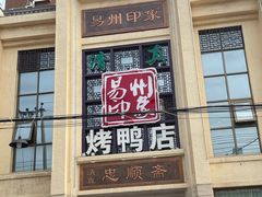 门面-忠顺斋易州印象烤鸭店(东关新村店)
