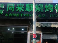 门面-同来顺烧烤餐厅(哈尔滨道店)