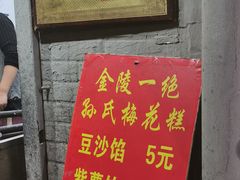 门面-孙氏梅花糕(马台街)