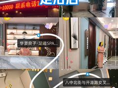 -华夏良子·足道SPA艾灸(开源店)