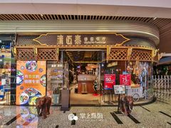 门面-清迈泰·泰国餐厅(华发商都店)