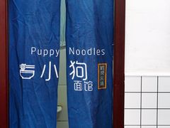 -小狗面馆·杭帮拌川·片儿川(大沽路店)