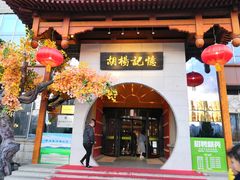 门面-胡杨记忆(和平路店)
