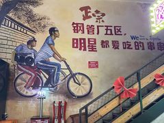 -钢管厂五区小郡肝串串香火锅(梅川路店)