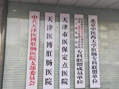 -天津滨江医院·胃肠体检中心