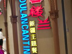 门面-楼兰新疆主题餐厅(苏州中心店)