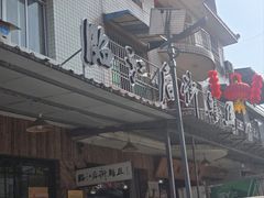 -临江后街鳝丝(临江店)