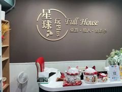 -FullHouse桌游狼人跑团剧本杀(徐家汇店)