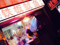 -十里铺铁板鱿鱼