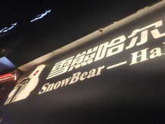 -雪熊精酿·哈尔滨烧烤酒馆(非遗大串店)
