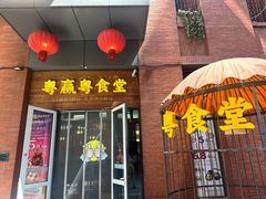 -粤食堂(天津和悦汇店)