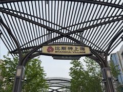 -比斯特上海购物村精品奥特莱斯