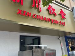 -新川饮食(新川小区店)