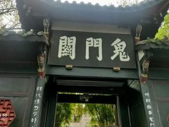 -丰都鬼城名山景区