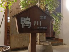 -鸭川食堂·鳗丼(鼓楼店)