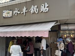 -水丰锅贴(延吉东路店)