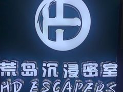-荒岛实景沉浸密室(江汉路1店)