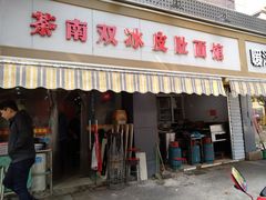 门面-双冰面馆(茶南店)