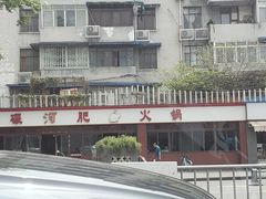 -水碾河肥兔火锅(水碾河店)