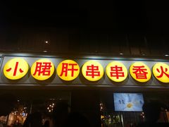 门面-钢管厂五区小郡肝串串香(南山店)