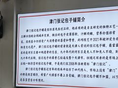 -津门张记包子铺(华昌道店)