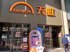 -厦门大西洋天虹百货商场