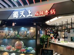 -蜀天上精专麻辣香锅(文定路店)