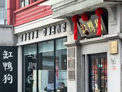 -缸鸭狗(天一广场店)