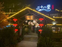 -二十八里太湖船菜(吉祥路店)