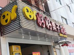 门面-好好栗子店(海宁总店)