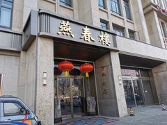 -燕春楼(海河华鼎店)