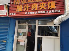 门面-老字号杨坡红油米线腊汁肉夹馍(东四道巷店)