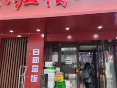 -新红帽自助盒饭(大悦城店)