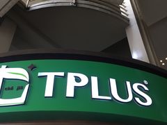 门面-TPLUS茶家(上海商城南京西路店)