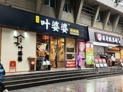 -嘉州叶婆婆钵钵鸡(建设路店)