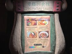 -Tangled Tree Tavern 老藤树食栈