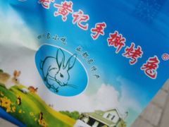 -老黄记手撕烤兔(玉林街店)