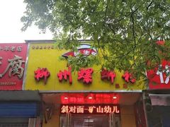 门面-阿生哥螺蛳粉(永安街店)