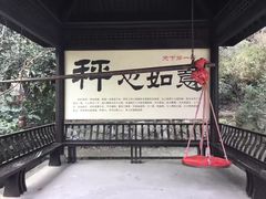 -天目湖山水园