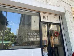 门面-拾年