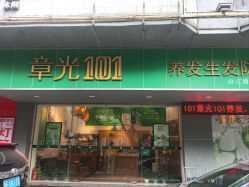 -章光101防脱养发荟