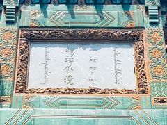 -须弥福寿之庙